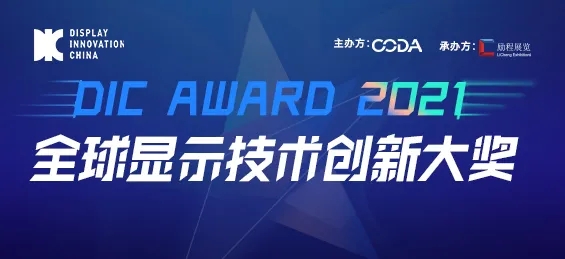 出色視界，競顯鋒芒：DIC AWARD ? 全球顯示技術(shù)創(chuàng)新大獎申報正式啟動！
