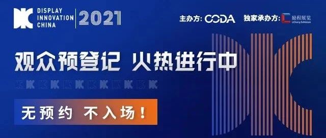 親臨國際頂流顯示產(chǎn)業(yè)展會現(xiàn)場只需6步！DIC 2021觀眾預(yù)登記小程序上線啦！