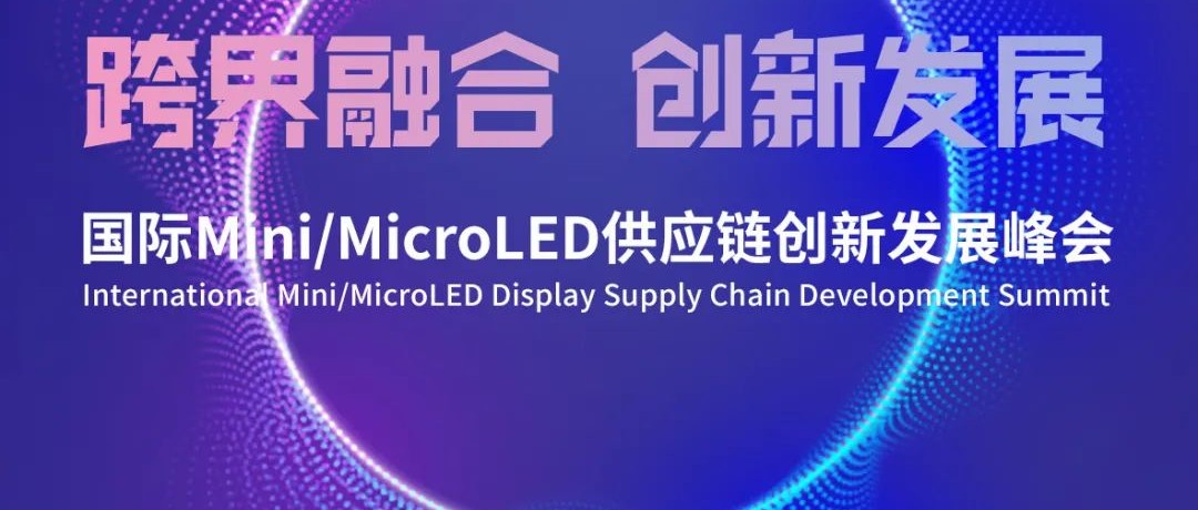 DIC 2021同期精選活動 | CODA×CINNO×LED分會 攜手打造國際Mini/MicroLED供應鏈創新發展峰會