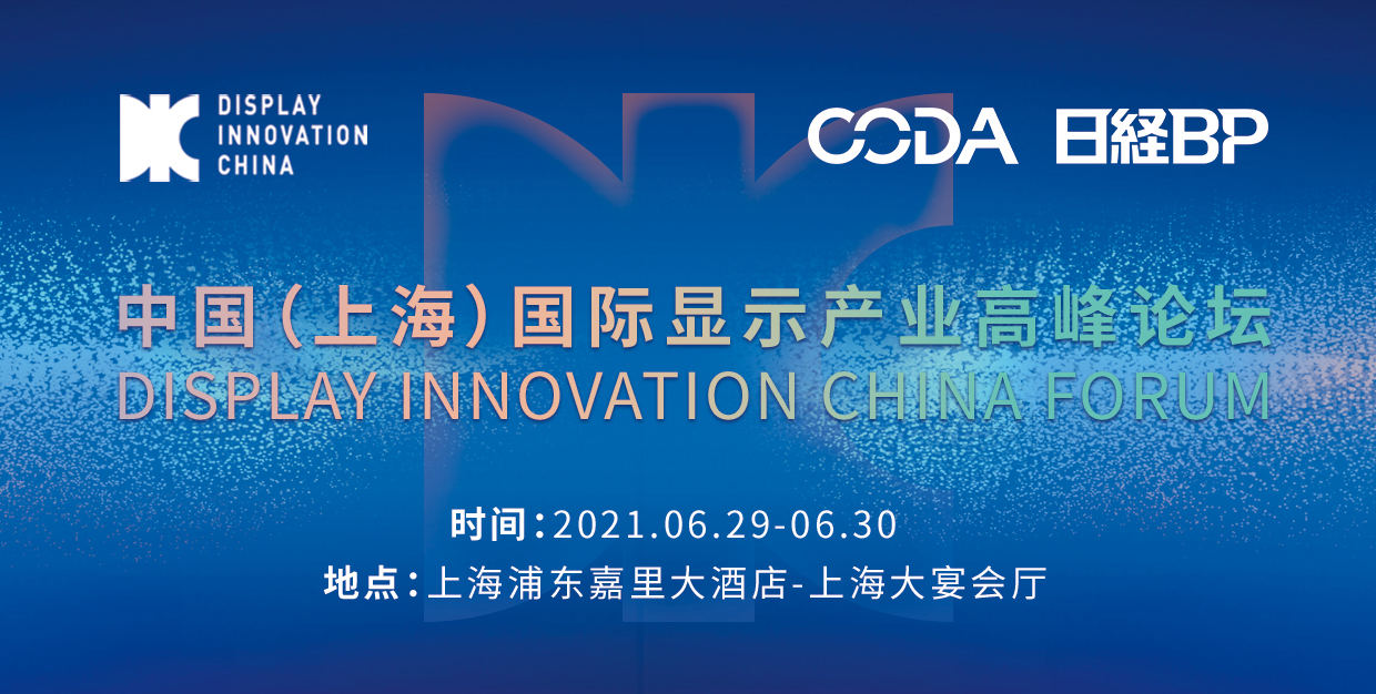 DIC 2021，向“七一”獻(xiàn)禮，向創(chuàng)新致敬： 顯示產(chǎn)業(yè)嘉年華準(zhǔn)備好了！