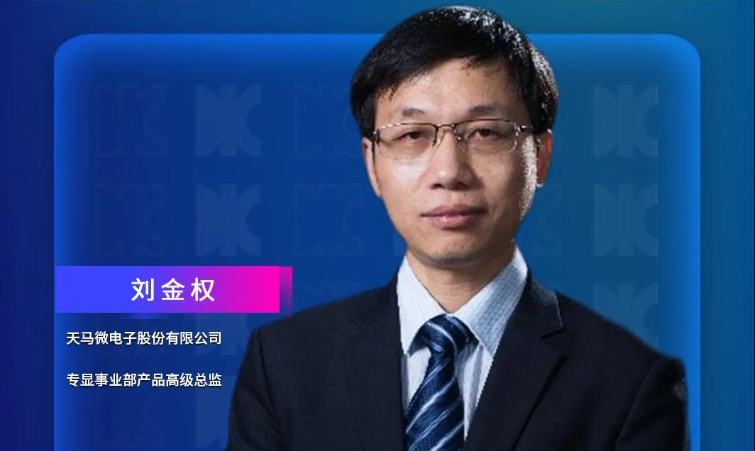DIC Forum·重磅嘉賓 | 天馬微電子專顯事業(yè)部產(chǎn)品高級(jí)總監(jiān)劉金權(quán)將發(fā)表演講:《汽車新時(shí)代 專顯創(chuàng)未來》