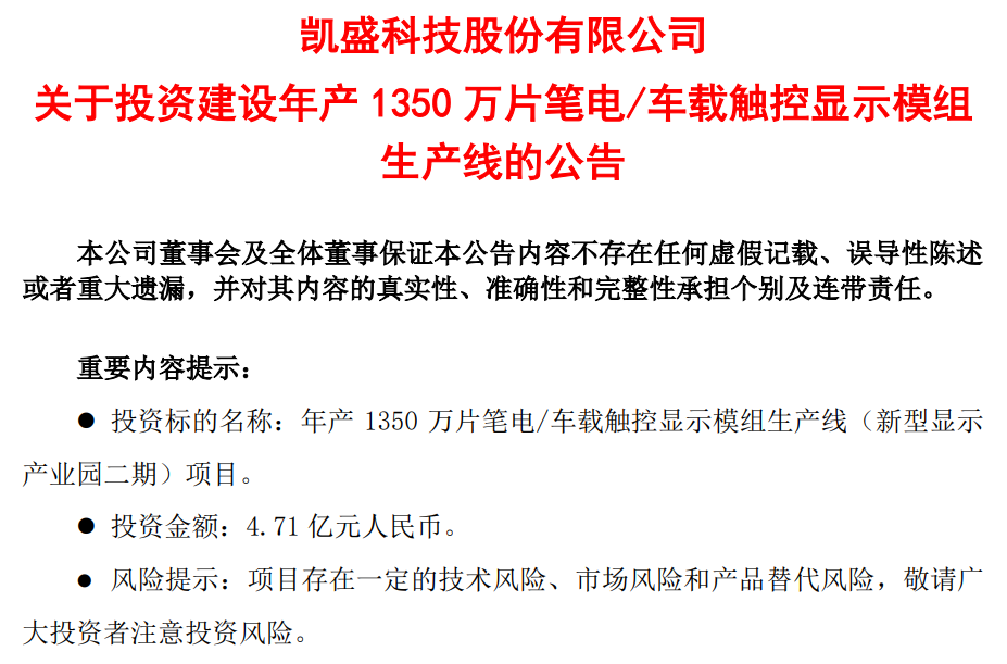 DIC行業(yè)資訊丨凱盛科技擬斥4.71億元投建新生產(chǎn)線；維信諾深化與新能源車企合作；新益昌下一個(gè)年產(chǎn)能目標(biāo)“20億”