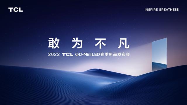 DIC行業(yè)資訊丨TCL今日將舉行QD-MiniLED春季新品發(fā)布會(huì)；三安光電獲金額超1.7億元Mini LED芯片采購(gòu)訂單