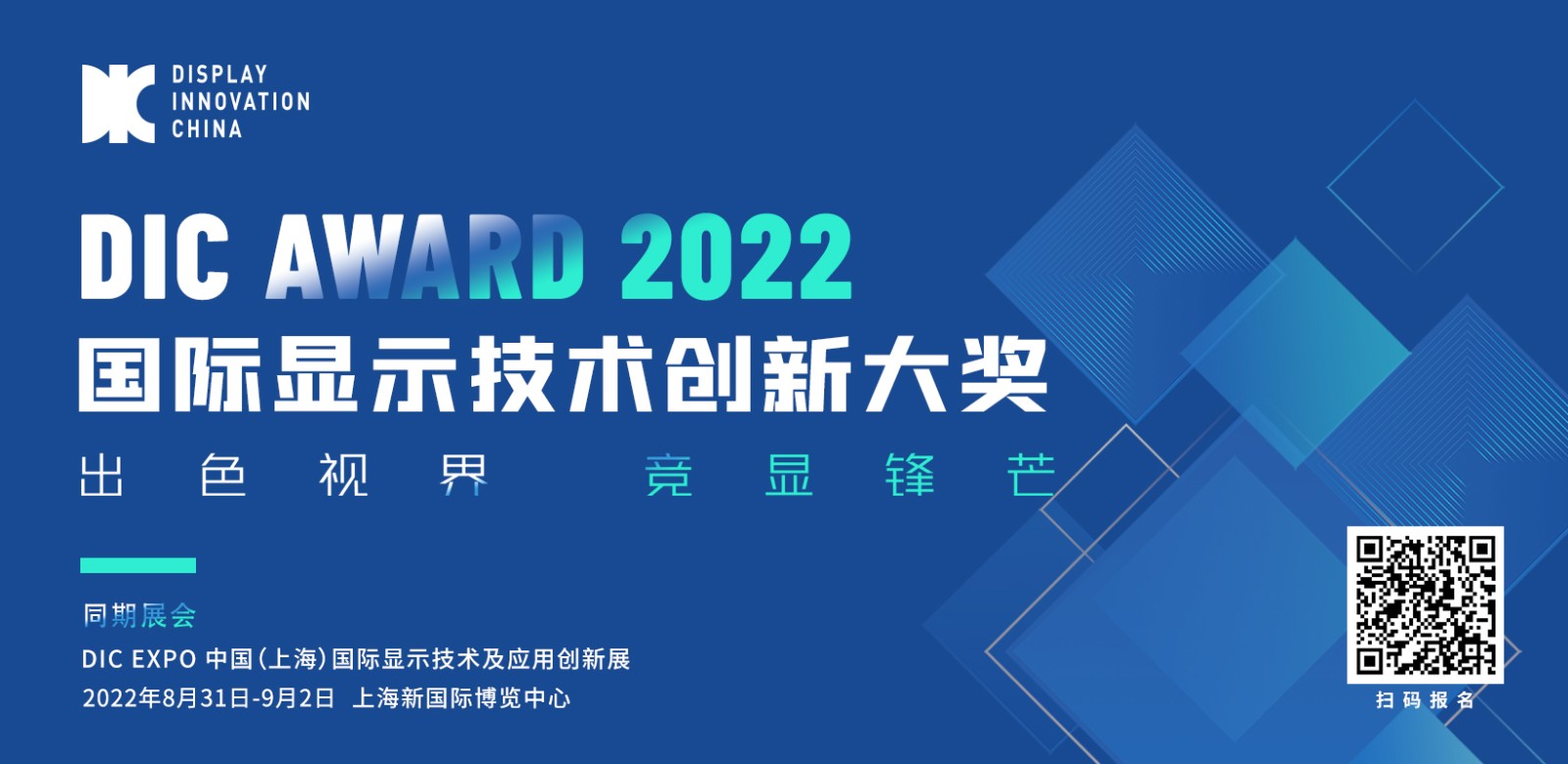 出色視界·競顯鋒芒丨DIC AWARD 2022國際顯示技術創新大獎申報截止日期調整