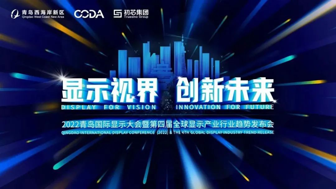 線下活動(dòng)全面重啟！首屆青島國際顯示大會(huì)即將啟幕