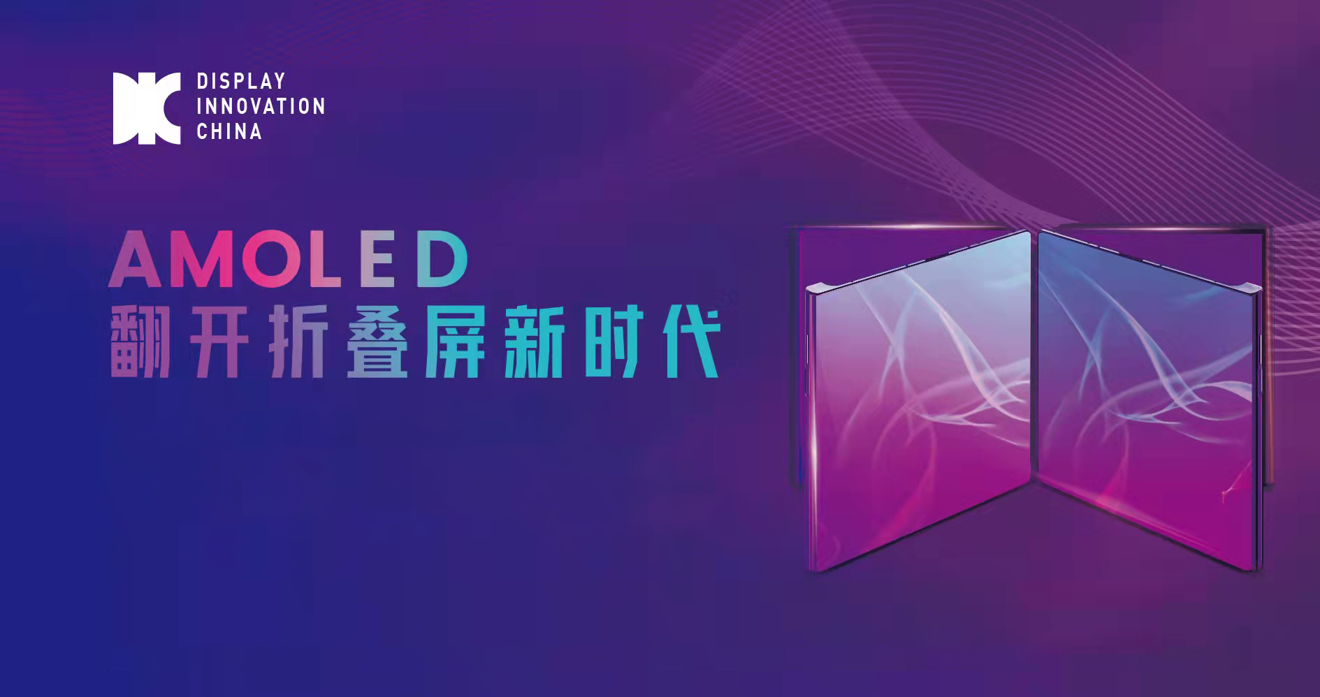攜手權威行業機構，2022第九屆中國OLED產業發展論壇開啟折疊新時代