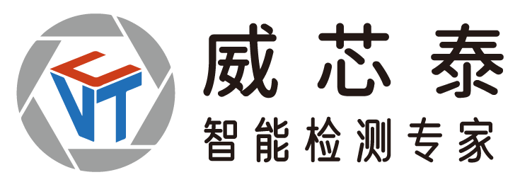 DIC 2022展商丨威芯泰科技，定位于中高端機器視覺系統(tǒng)集成，為客戶提供先進的視覺檢測解決方案