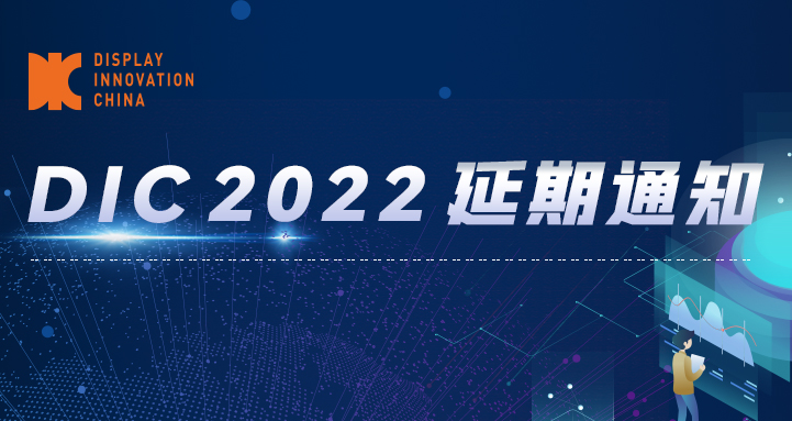 延期公告丨DIC 2022將于11月23-25日在蘇州舉辦！