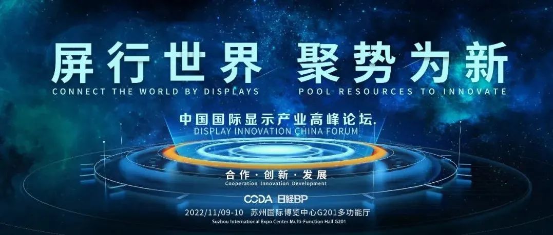 DIC Forum 2022 | BOE、應(yīng)用材料、東麗、東電、DSCC演講嘉賓陣容大揭秘