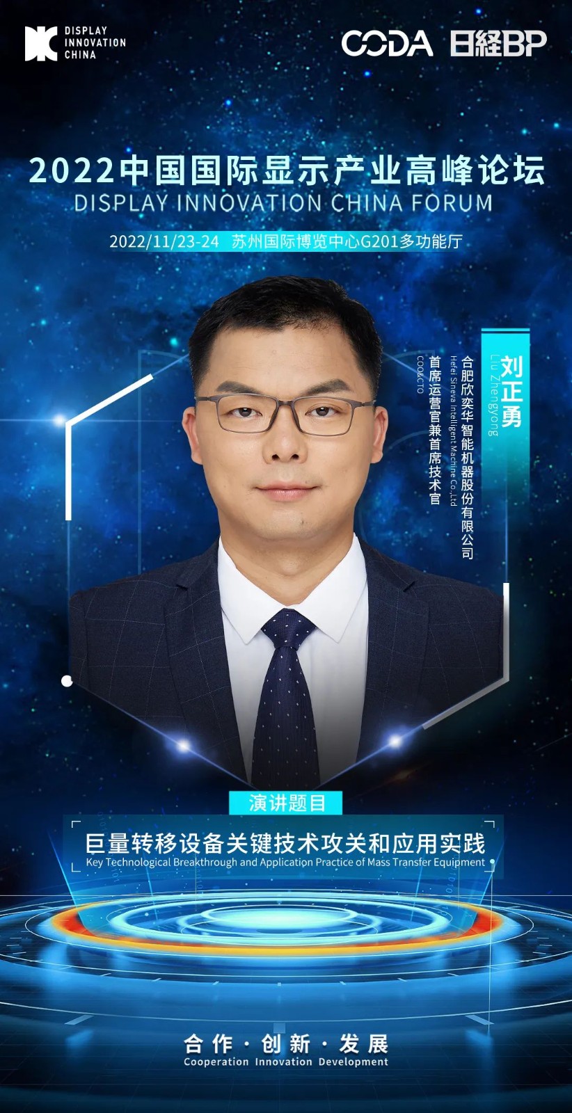 DIC Forum 2022 | 欣奕華、JNC、威芯泰、相干、埃地沃茲演講嘉賓陣容大揭秘