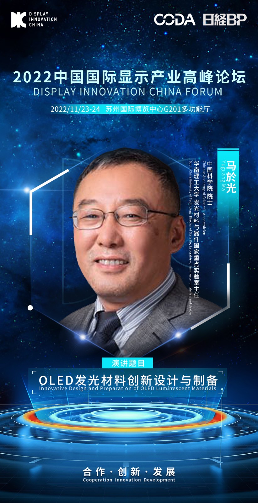 1、馬於光-中國科學院 院士-華南理工大學 發光材料與器件國家重點實驗室主任.jpeg