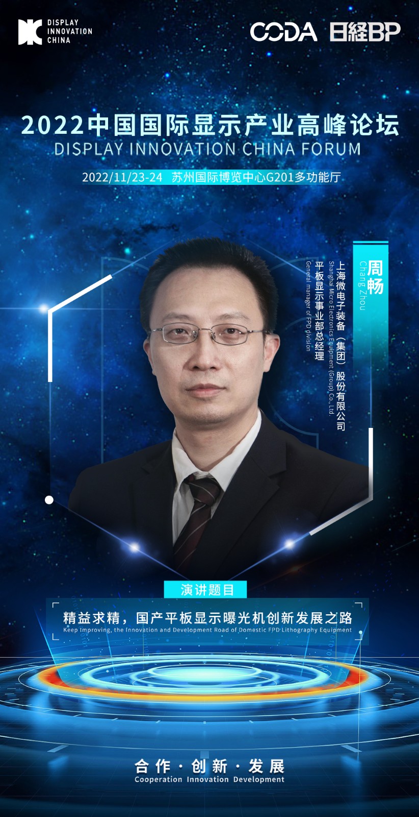 4、周暢-上海微電子裝備（集團）股份有限公司-平板顯示事業部總經理.jpeg