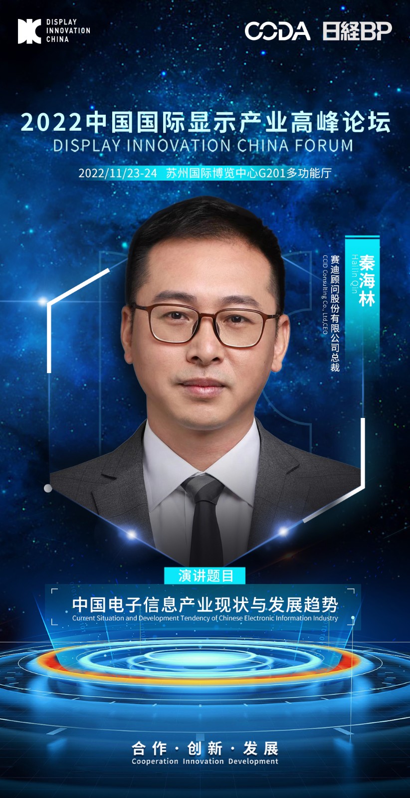 1、秦海林-賽迪顧問股份有限公司-總裁.jpg
