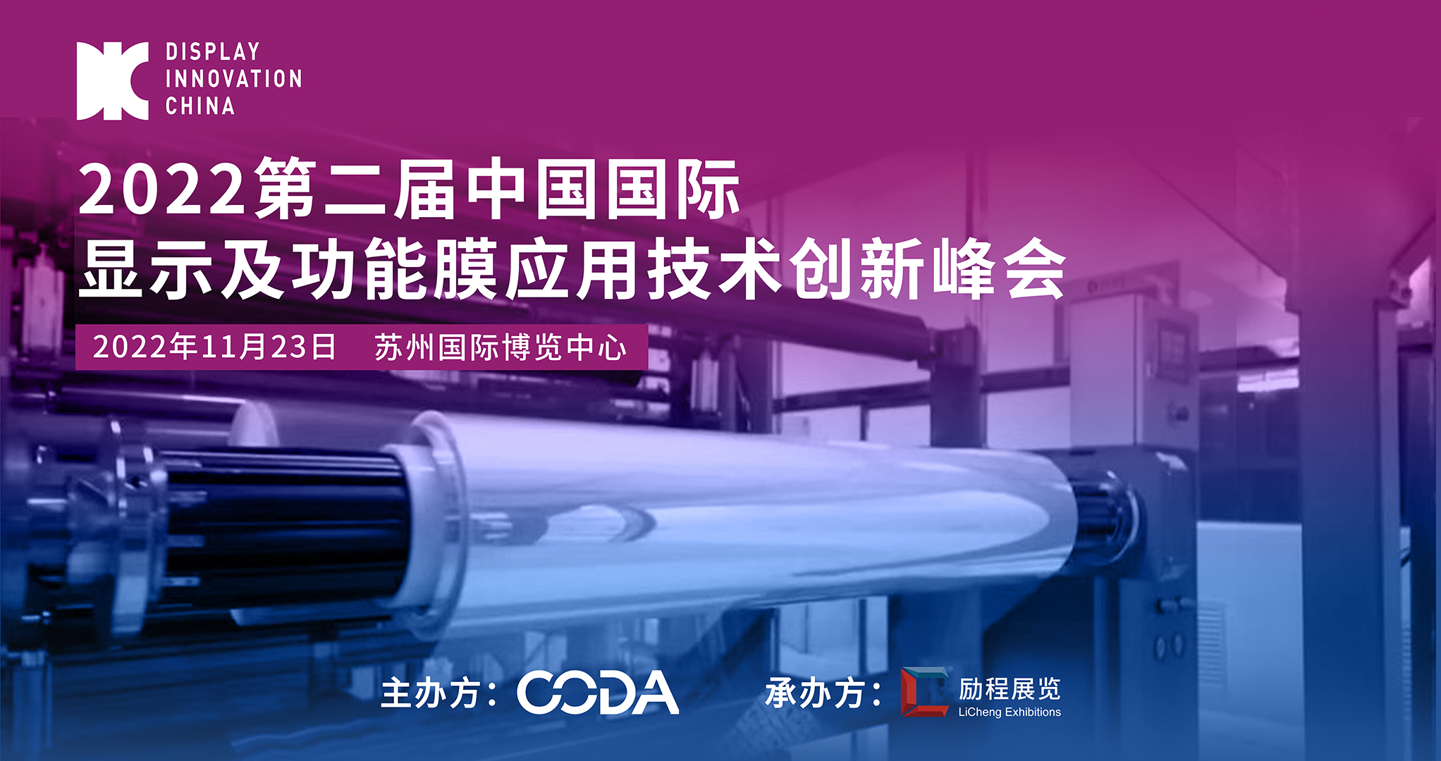 DIC 2022平行論壇丨斯迪克：卷對卷光學膜組技術(shù)在顯示領(lǐng)域的應(yīng)用