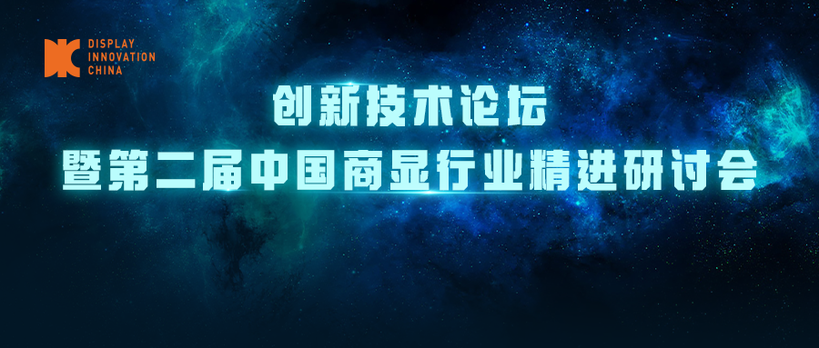 DIC 2022專題論壇丨創(chuàng)新技術(shù)論壇暨第二屆中國商顯行業(yè)精進(jìn)研討會(huì)<重構(gòu)邊界，向新而生>議程發(fā)布