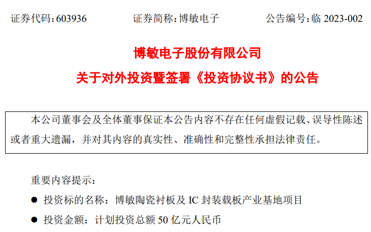 項目丨博敏電子擬投資50億新建生產基地，面向Mini LED等領域封裝載板產品