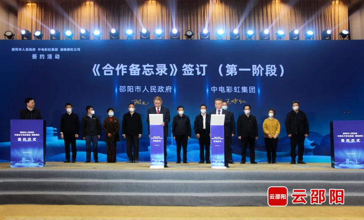 項目 | 邵陽市人民政府、中電彩虹集團、湖南邵虹公司三方在長沙舉行合作簽約活動