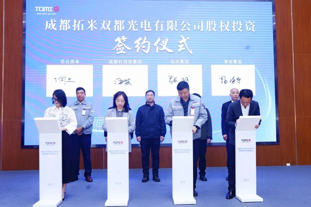 資本丨拓米雙都光電股權投資順利簽約，布局泛半導體顯示多元化發展