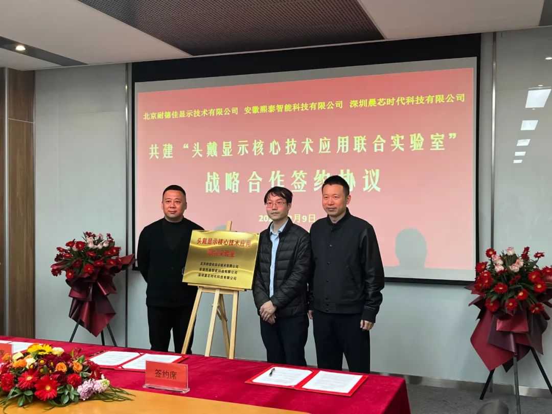簽約丨"頭戴顯示核心技術應用聯合實驗室"揭牌，推動AR/VR產品普及