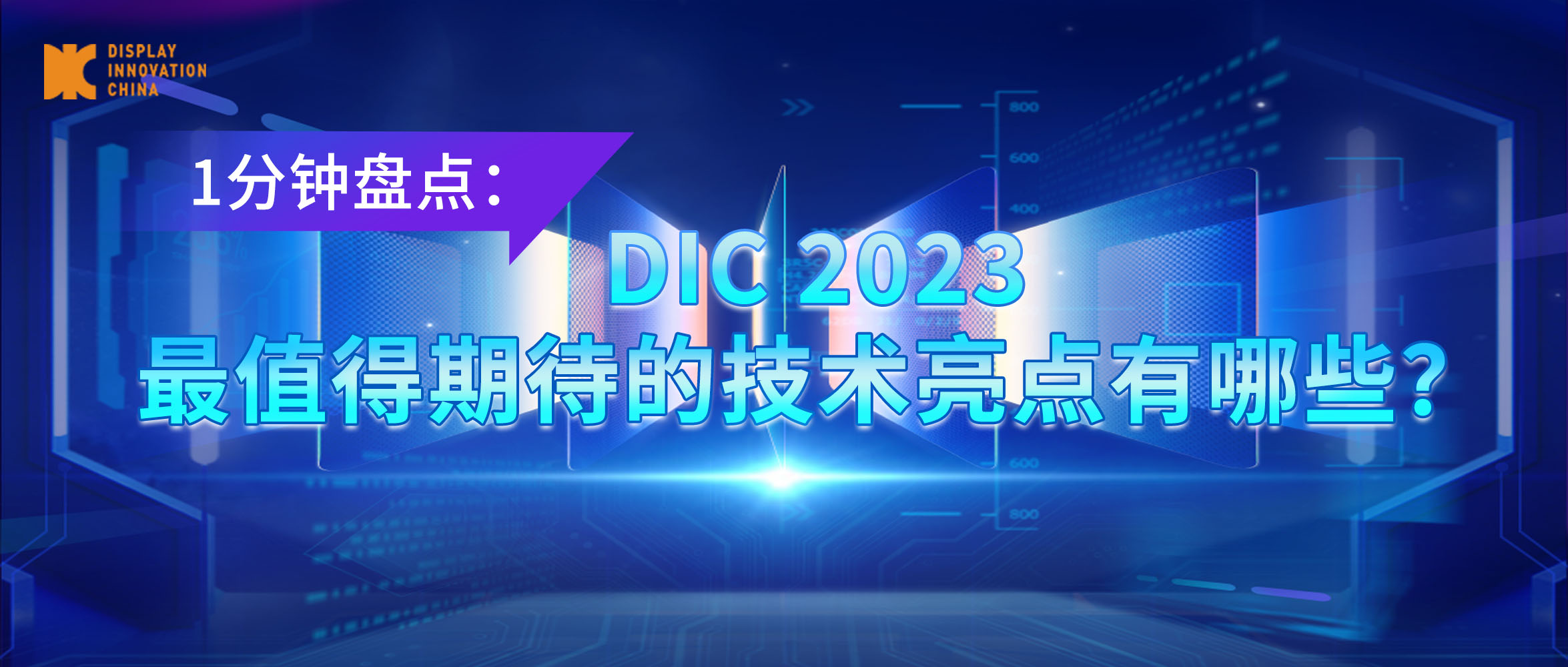 盤點丨DIC 2023最值得期待的技術亮點有哪些？