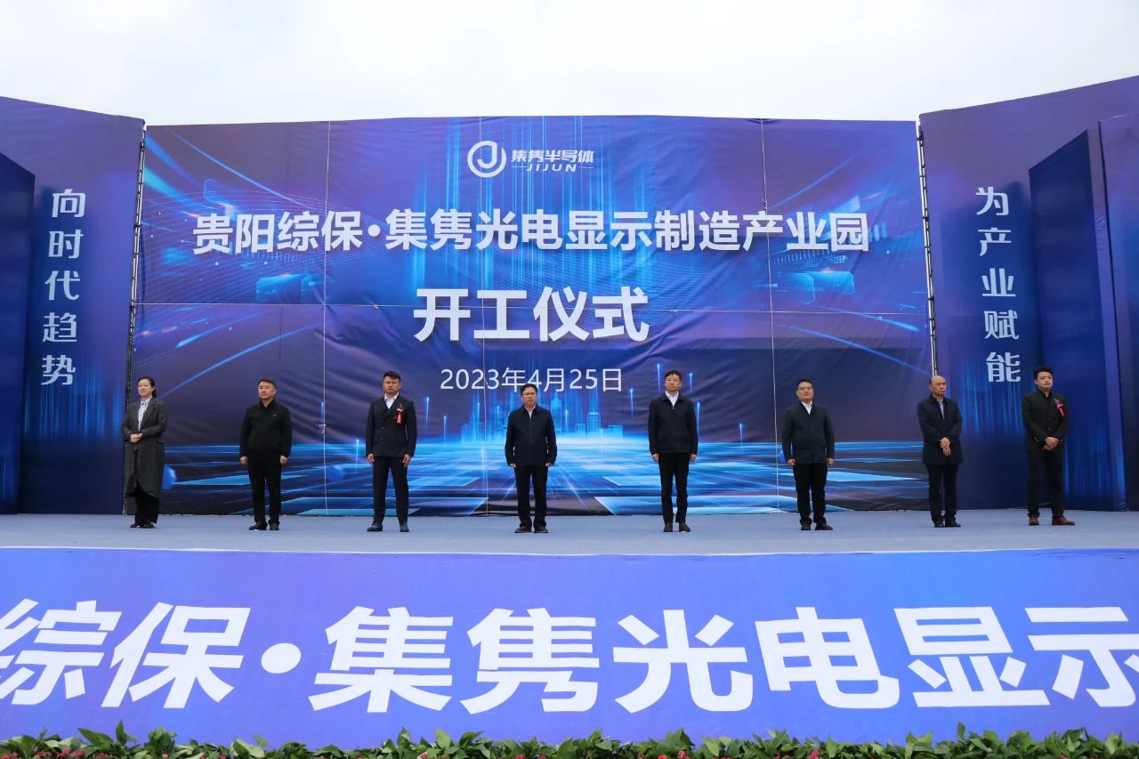 項目丨總投資13.45億元，貴陽綜保·集雋光電顯示制造產業園開工