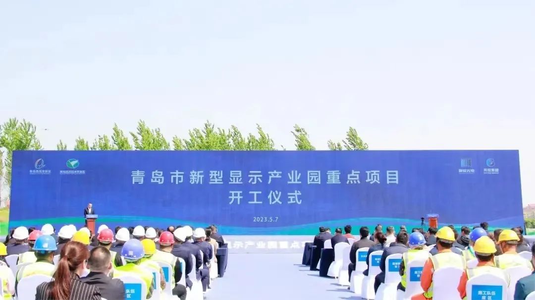 項目丨總投資80億元，青島新型顯示產業園兩大重點項目正式開工