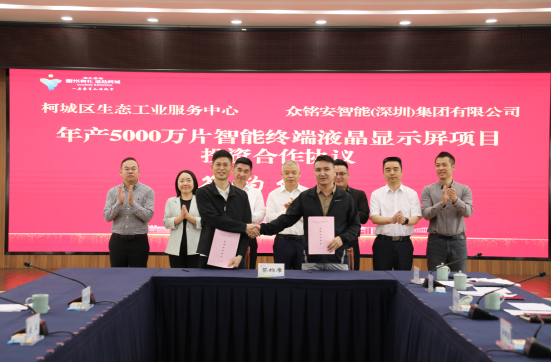 項目丨總投資55.5億元，眾銘安年產5000萬片智能終端液晶顯示屏項目簽約浙江衢州