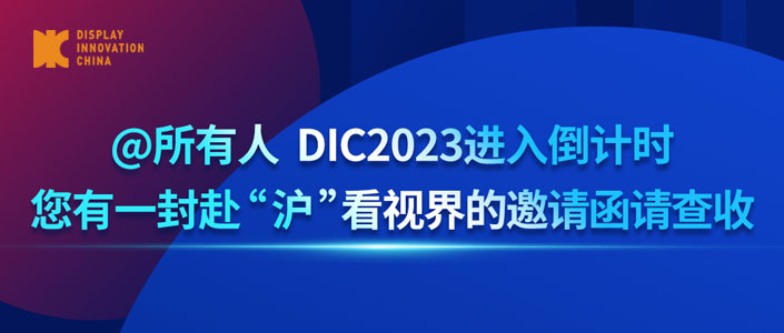 @所有人 DIC2023進入倒計時，您有一封赴“滬”看視界的邀請函請查收