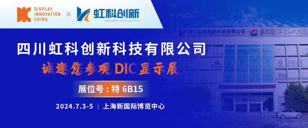 虹科創新DIC圖片.png