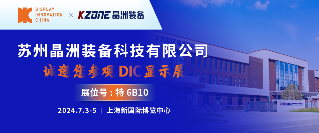 DIC 2024展商丨晶洲裝備，高端濕制程裝備及工藝技術綜合解決方案提供商