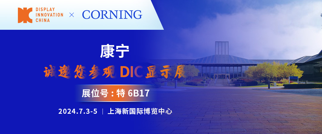 始于創新，融于萬物丨康寧與您相約DIC 2024
