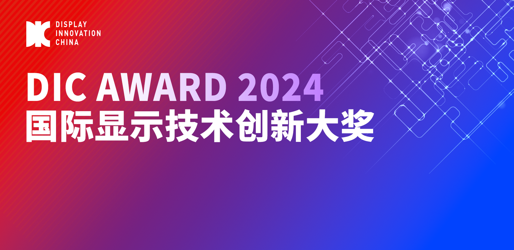 DIC AWARD入圍產品公示丨全球顯示器件新品驚艷首發